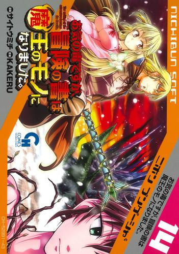 お気の毒ですが、冒険の書は魔王のモノになりました。 (1-14巻 最新刊)