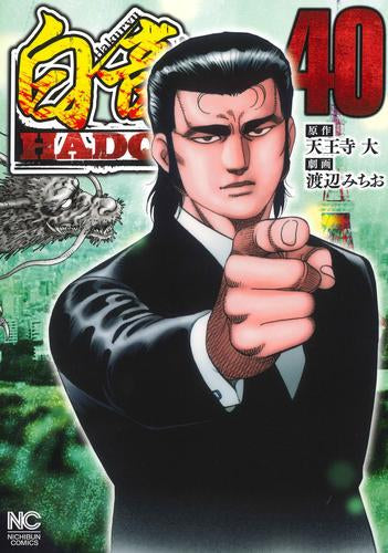 [全巻収納ダンボール本棚付]白竜HADOU (1-40巻 最新刊)