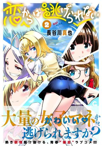 恋からは逃げられない (1-2巻 最新刊)