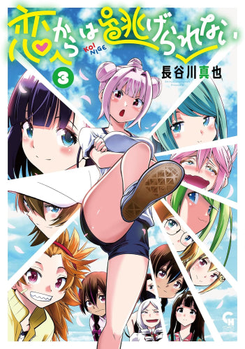 恋からは逃げられない (1-3巻 全巻)