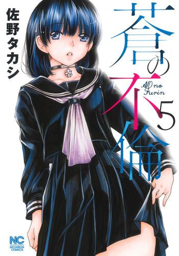 蒼の不倫 (1-5巻 最新刊)