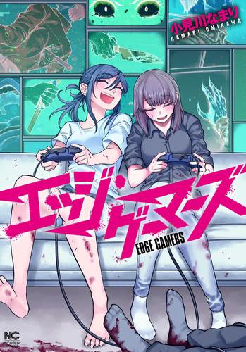 エッジ・ゲーマーズ(1巻 最新刊)