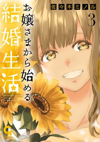 お嬢さまから始める結婚生活 (1-3巻 最新刊)