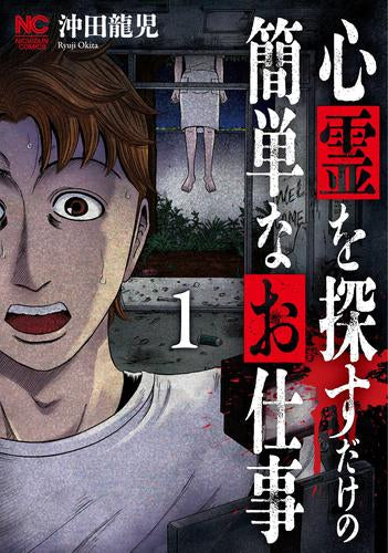 心霊を探すだけの簡単なお仕事 (1巻 最新刊)