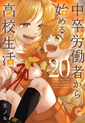 中卒労働者から始める高校生活 (1-20巻 最新刊)