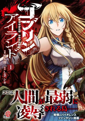 ゴブリンアイランド (1巻 最新刊)