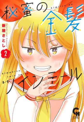 秘蜜の金髪ツインテール (1-2巻 最新刊)