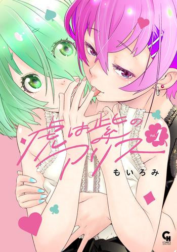 虎は紫のアリス (1巻 最新刊)