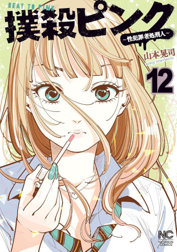 撲殺ピンク～性犯罪者処刑人～ (1-12巻 最新刊)