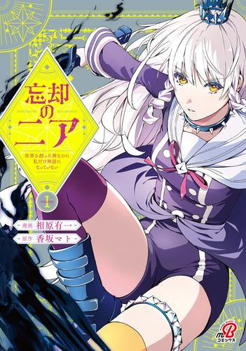 忘却のニア ～世界を創った神なのに私だけ神話になっていない～ (1巻 最新刊)