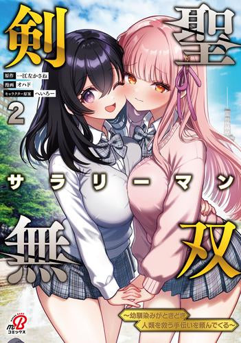 剣聖サラリーマン無双～幼馴染みがときどき人類を救う手伝いを頼んでくる～ (1-2巻 最新刊)
