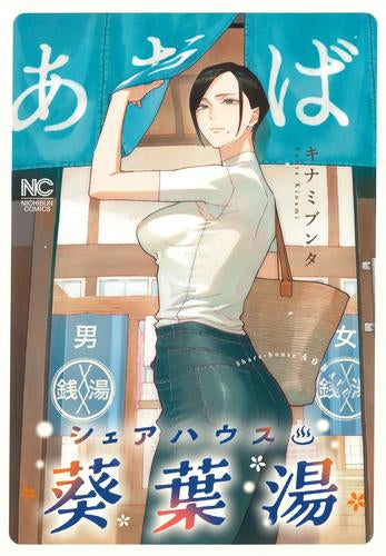 シェアハウス葵葉湯 (1巻 全巻)