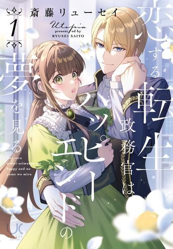 恋する転生政務官はハッピーエンドの夢を見る (1巻 全巻)