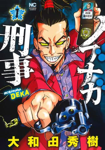 ノブナガ刑事 (1巻 最新刊)