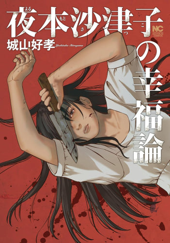 夜本沙津子の幸福論 (1巻 全巻)