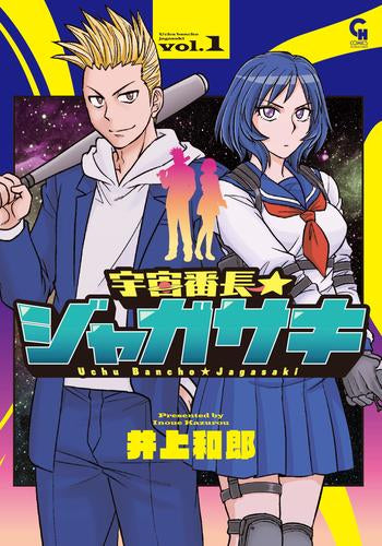 宇宙番長☆ジャガサキ (1巻 最新刊)