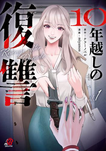 10年越しの復讐 (1巻 最新刊)