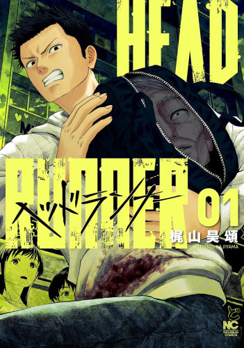 ヘッドランナー (1巻 最新刊)