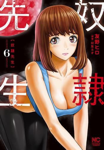 奴隷先生 (1-6巻 最新刊)