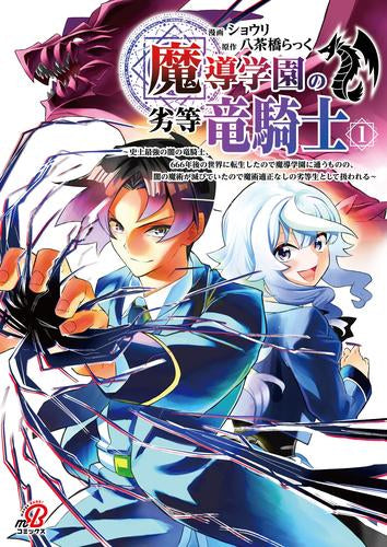 魔導学園の劣等竜騎士～史上最強の闇の竜騎士、666年後の世界に転生したので魔導学園に通うものの、闇の魔術が滅びていたので魔術適正なしの劣等生として扱われる～ (1巻 最新刊)