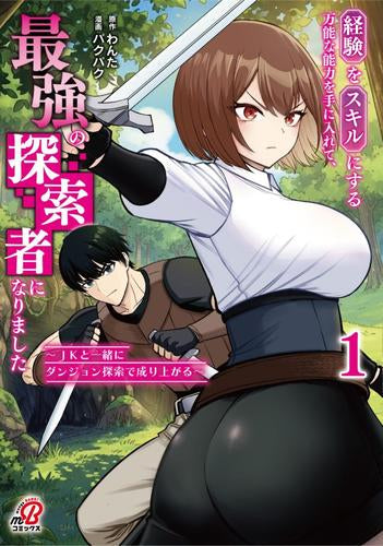 経験をスキルにする万能な能力を手に入れて、最強の探索者になりました～JKと一緒にダンジョン探索で成り上がる～  (1巻 最新刊)