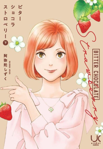 ビターショコラストロベリー (1-2巻 全巻)