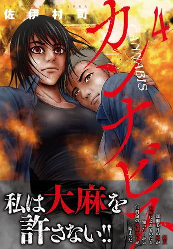 カンナビス (1-4巻 最新刊)