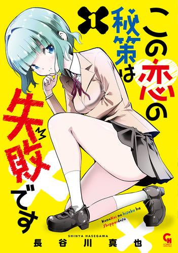 この恋の秘策は失敗です (1巻 最新刊)
