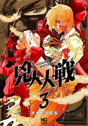 兇人大戦 (1-3巻 最新刊)