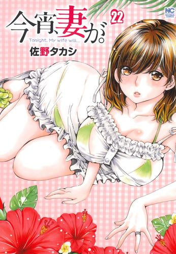 今宵、妻が。(1-22巻 最新刊)