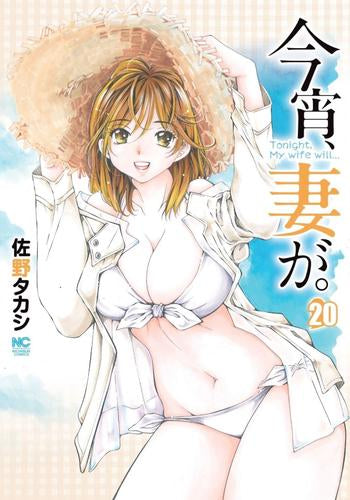 今宵、妻が。(1-20巻 最新刊)