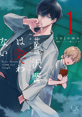 藍沢響は笑わない (1巻 最新刊)