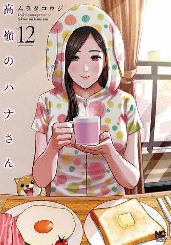 高嶺のハナさん (1-12巻 最新刊)