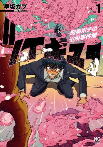 ツイキュー ～刑事ポチの追嗅事件簿～ (1巻 最新刊)