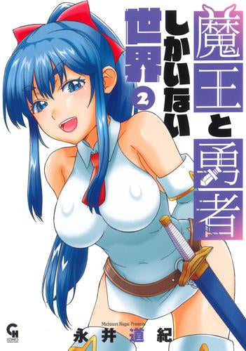 魔王と勇者しかいない世界 (1-2巻 最新刊)