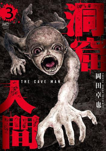 洞窟人間 (1-3巻 最新刊)