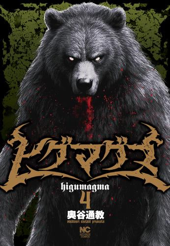 ヒグマグマ (1-4巻 最新刊)