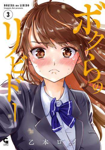 ボクらのリビドー (1-3巻 最新刊)