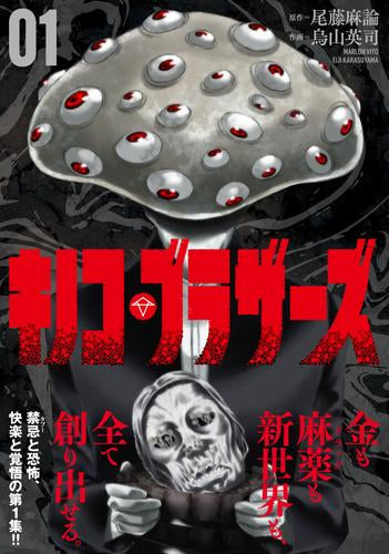 キノコ・ブラザーズ (1巻 最新刊)