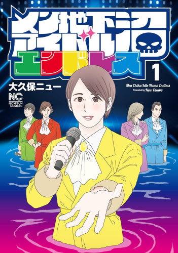 メン地下アイドル沼エンドレス (1巻 最新刊)
