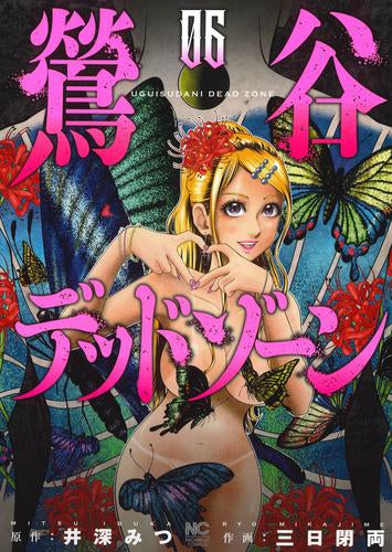 鶯谷デッドゾーン (1-6巻 最新刊)