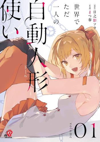 世界でただ一人の自動人形『ドール』使い  (1巻 最新刊)