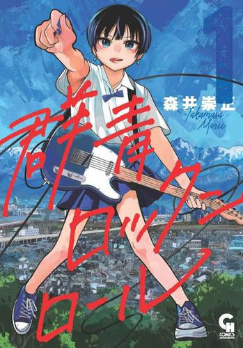 群青ロックンロール (1巻 最新刊)