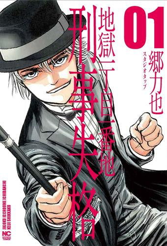 地獄一丁目一番地 刑事失格 (1巻 最新刊)