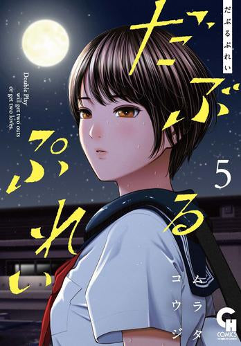 だぶるぷれい (1-5巻 最新刊)