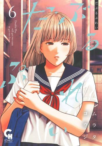 だぶるぷれい (1-6巻 最新刊)