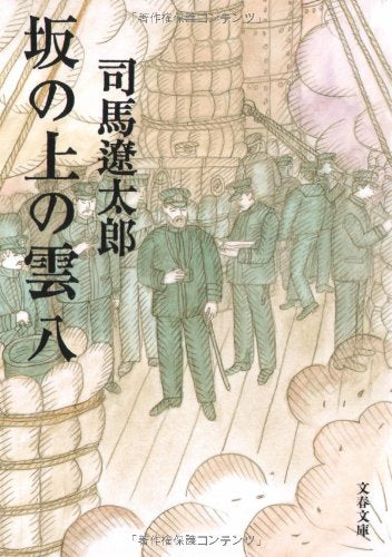 【文庫】坂の上の雲[新装版] (全8冊)