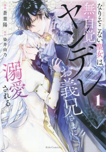 なりそこない聖女は無自覚ヤンデレお義兄さまに溺愛される (1巻 最新刊)