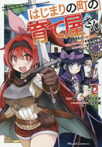 はじまりの町の育て屋さん ～追放された万能育成師はポンコツ冒険者を覚醒させて最強スローライフを目指します～ THE COMIC (1-2巻 最新刊)