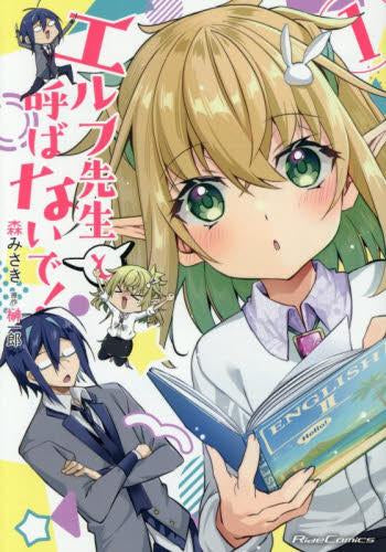 エルフ先生と呼ばないで! (1巻 最新刊)